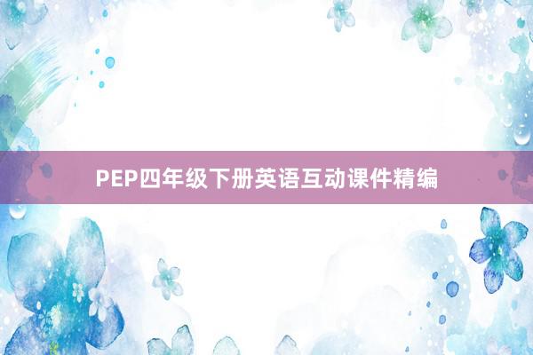 PEP四年级下册英语互动课件精编